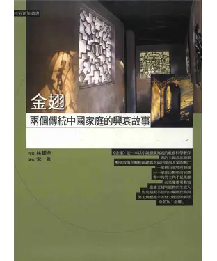 書封 金翅─傳統中國家庭的社會化過程