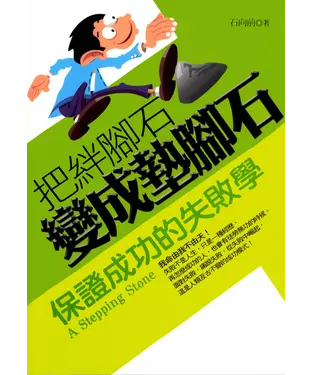 書封 把絆腳石變成墊腳石