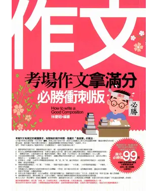 書封 考場作文拿滿分：必勝衝刺版
